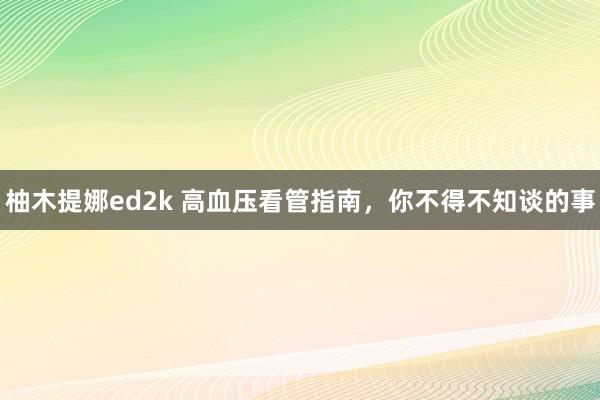 柚木提娜ed2k 高血压看管指南，你不得不知谈的事