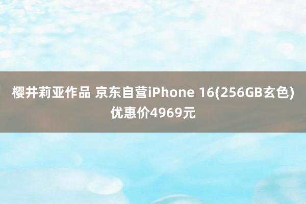 樱井莉亚作品 京东自营iPhone 16(256GB玄色)优惠价4969元
