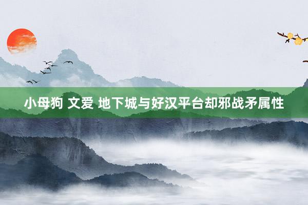 小母狗 文爱 地下城与好汉平台却邪战矛属性