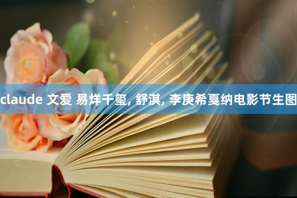 claude 文爱 易烊千玺, 舒淇, 李庚希戛纳电影节生图